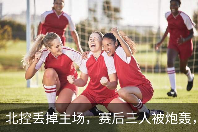 北控丢掉主场，赛后三人被炮轰，离开广东男篮后再度迷失